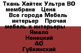 Ткань Хайтек Ультра ВО мембрана › Цена ­ 170 - Все города Мебель, интерьер » Прочая мебель и интерьеры   . Ямало-Ненецкий АО,Губкинский г.